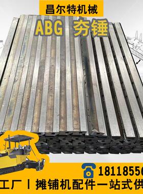 ABG6820 夯P6820C P6820DL 摊铺机 锤 平板振捣梁 振熨捣刀头冲头