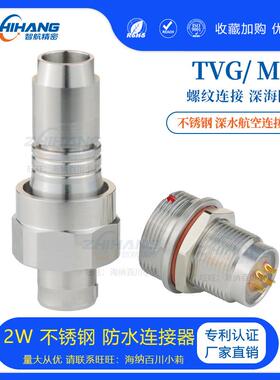 智航精密连接器TVGMVG2W螺纹连接插件IP68深海插头不锈钢密封插座