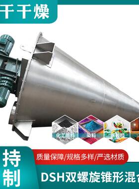 不锈钢染料颜料化工粉末锥形混料干燥机DSH双螺旋锥形混合机