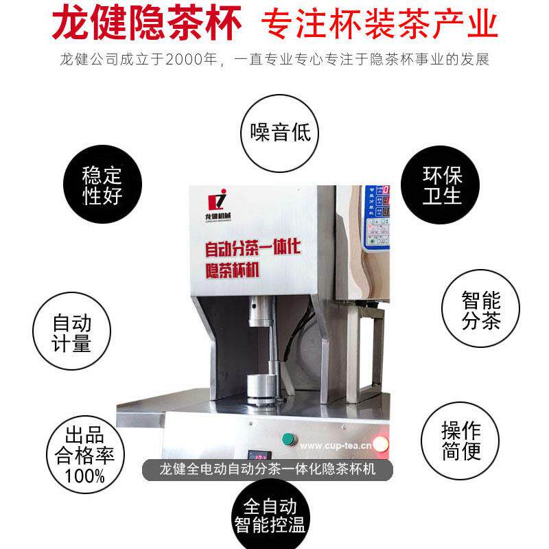 龙健隐茶杯包装设备坚持品质优先为采购商提供隐茶杯创业基金支持