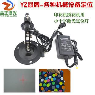 印花机绣花机等机械设备用小十字激光定位灯 红光十字标线激光器