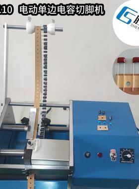 全自动单边元件切脚机/15MM孔距元件切脚机