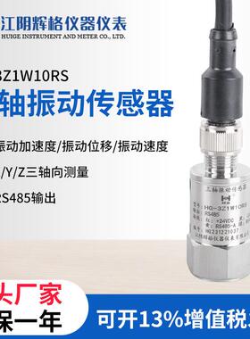 辉格HG-3Z1W10RS三轴振动传感器X/Y/Z三轴测量振动加速度位移速度