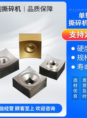 单轴撕碎机刀片 四方转子刀片废旧管材PVT管定动刀厂家直销