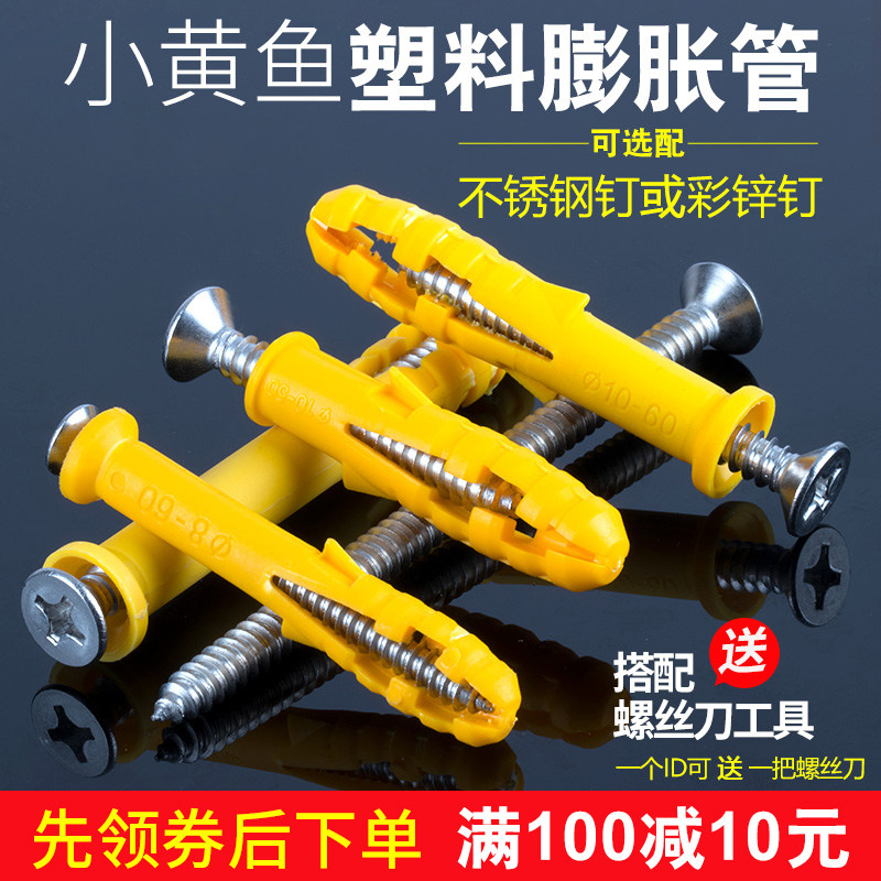 小黄鱼塑料膨胀管塑胶o膨胀螺丝自攻螺丝套装尼龙膨胀管胶塞6mm8m,居家日用,伞架/伞配件,淘宝优惠券,粉丝福利购,淘宝优惠卷