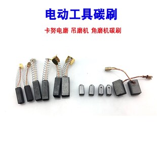 卡努电磨碳刷吊模机碳刷角磨机6*6  5*5 电动打磨V机配件电机耗材