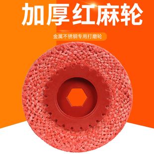 抛光片红麻轮4寸不锈o钢毛刺拉丝打磨片角磨机抛光麻轮胶芯剑麻布
