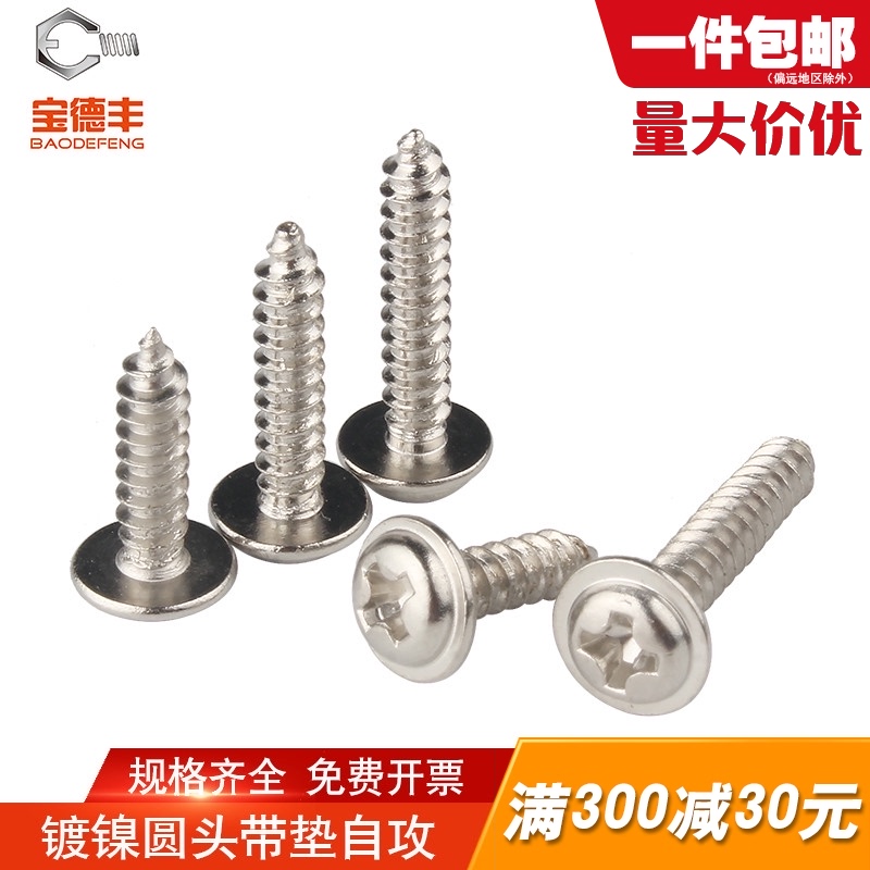 铁镀镍十字圆头带垫片自攻螺丝钉盘头尖尾螺钉DM2/M2.3/M3/M3.5/M