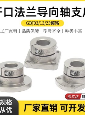 开口型导向轴支座镀铬光轴固定座GBJ0v3/GBJ13/GBJ23-D16 20 25 3