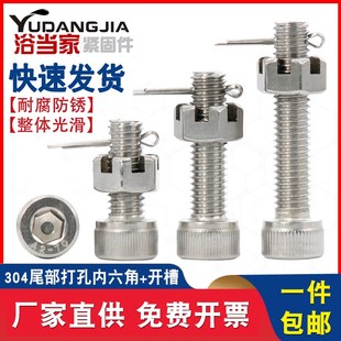 304不锈钢尾部带孔内六角螺丝开槽螺母螺杆带孔杆V身打孔螺栓套装