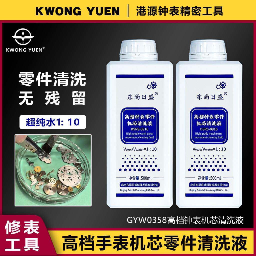 修表工具清洗液手表机芯零件配件专用清洗剂去氧化除锈去渍去油污