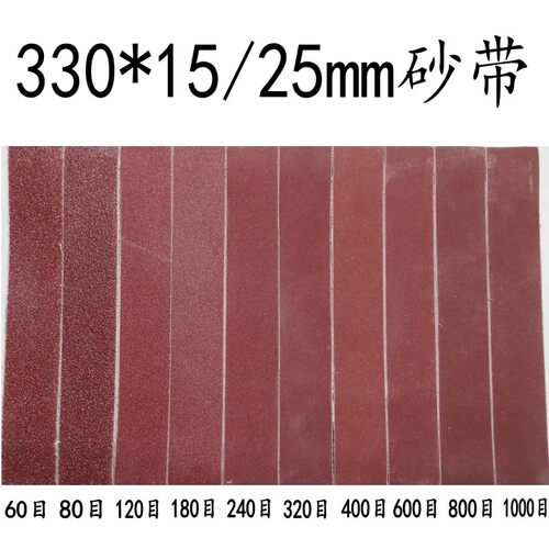 小型迷你砂带机DIY抛光机打磨机微型B砂纸机专用330*15/25mm砂带