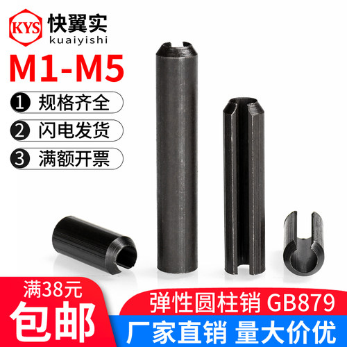弹性销圆柱销钉GB879铁黑s定位销空心销M1M234-M5开口销65锰钢销