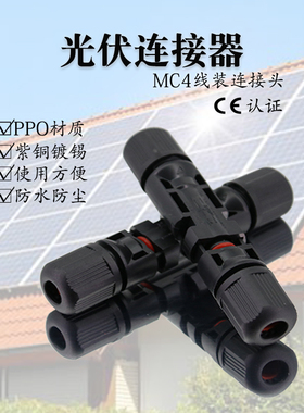 MC4太阳能光伏连接器 公母插头接头组件电池板Y型T型Z防水连接头