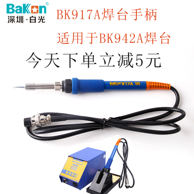 厂家直销BK917A电烙铁手柄白光BK942A焊台手柄BUK938烙铁手柄