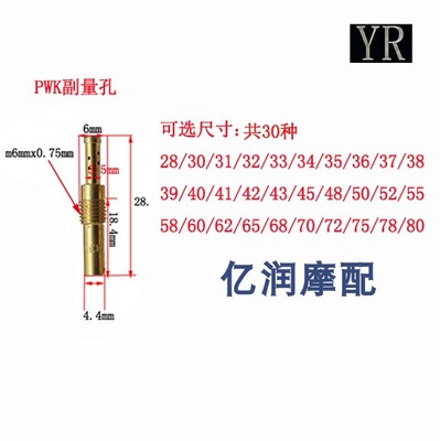PWK副量孔低速闸刀PE262830吊B桶京滨CVK化油器怠速喷油嘴副喷热