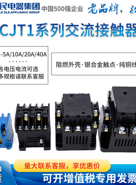 人民电器交流接触器CJT1-5A 1s0A 20A 40A CDC10 CJ10 220V 380V