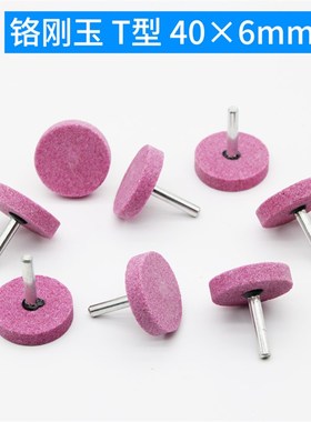 铬刚玉T型40*6k砂轮磨头柄径6mmPA红色尖T形电磨头火石仔打磨头