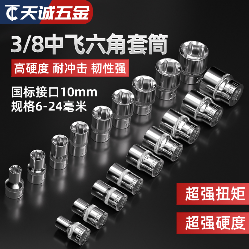 3/8寸短套筒扳手中飞加长套筒y工具中快速10mm六角套头六棱角套筒