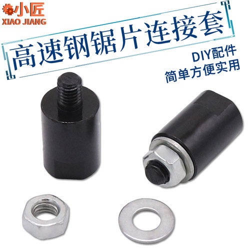 精密高速钢锯片M6连接杆轴套DIYA微型台锯775电机小型号切割片夹