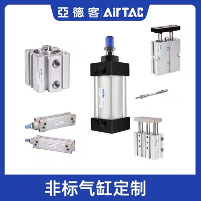 亚德客 SMC非f标定制气缸及补差SC/SAU/MDBB/MNBW/BSE/CDLQB/MLGP