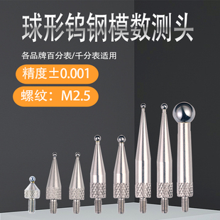 M2.5齿轮模数测头跳动仪测头通用百分表表头千分表头X钨钢球型测