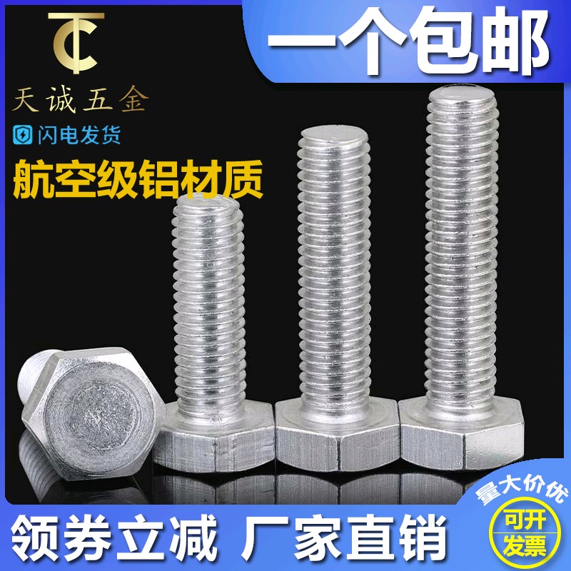 M5M6M8M10M12Mr16铝合金外六角螺栓铝制螺丝 外六角螺丝铝合金螺