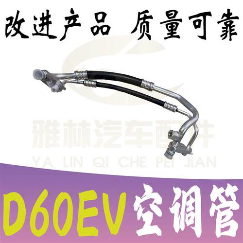 启辰D60EV纯电汽车空调高压管低压管路新能源汽车专用改进款 - 封面