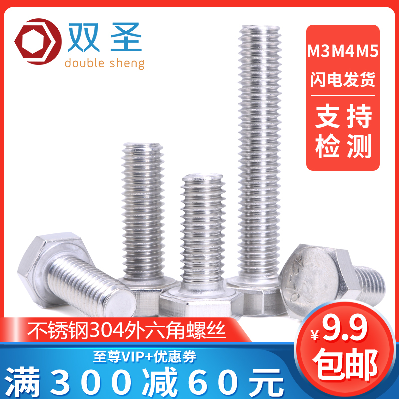 【M3 M4 M5】不锈钢304外六角螺丝/螺栓AM3 M4*6-8-10-12-16-2010