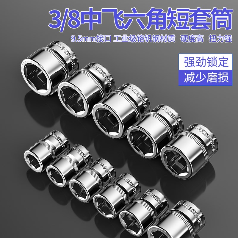 工业级中飞3/8六角套筒头工具9.5mm套管扳手公制汽修14/22W/24mm1