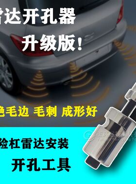 大众奥迪倒车雷达探头开孔器凌渡宝马汽车保险T杠开孔工具无毛刺