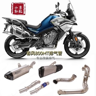 春风 MT 800 ADV改装 中尾段国产天蝎吉村N尾段 钛合金全段 排气