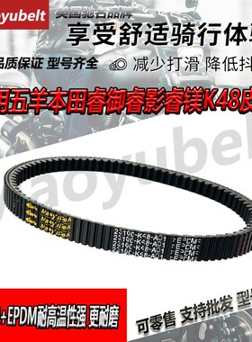 K48适用五羊本田睿御睿影睿镁WH1y10T-6-6A-7-7B-7C传动驱动皮带