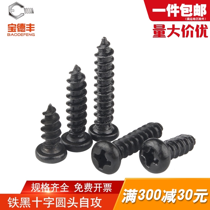 铁发黑十字圆头自攻螺丝自攻钉盘头木螺钉M2/M2.3/M2P.6/M3/M3.5M