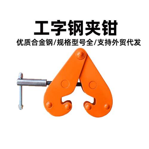 YC工字钢夹钳gYS型轨道夹持器低碳合金钢起重吊钳钢结构夹具钢轨