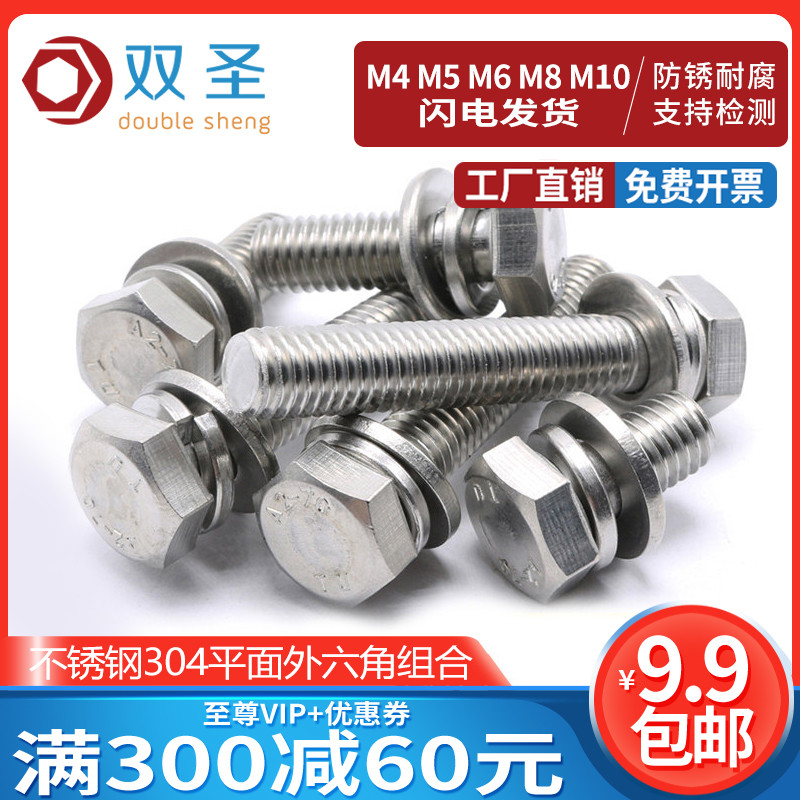 M4M5M6M8M10不锈钢304平面外六角三组合螺丝P 螺栓 组合螺钉M12