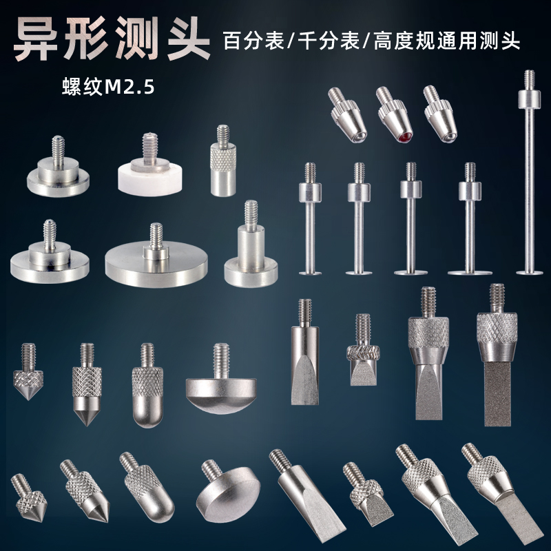 百分表千分表测头表头高度规测针平面测J头异形尖锥叶片刀口圆弧