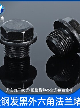 外六角法兰面堵头油螺塞 闷头丝堵G1分2分3分4分M8*1M1S0*1M20*1.