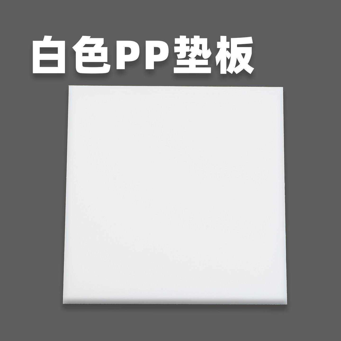 刀模垫板PP尼龙手PE激光裁断机械下切动床冲压白色塑料五金致金致