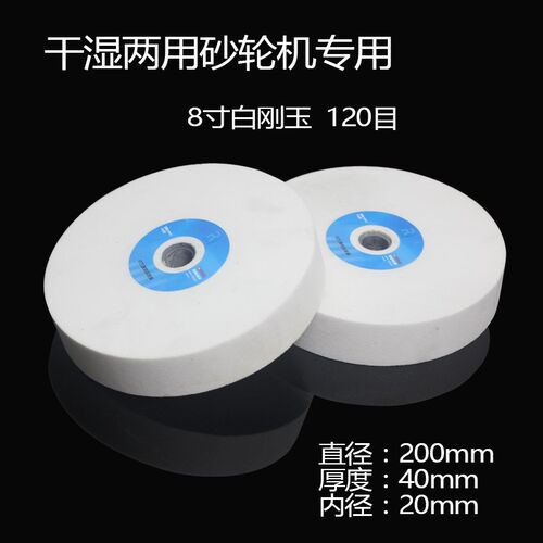 干湿两用砂轮机专用白刚玉砂轮片8寸20K0mm磨刀机专用砂轮片