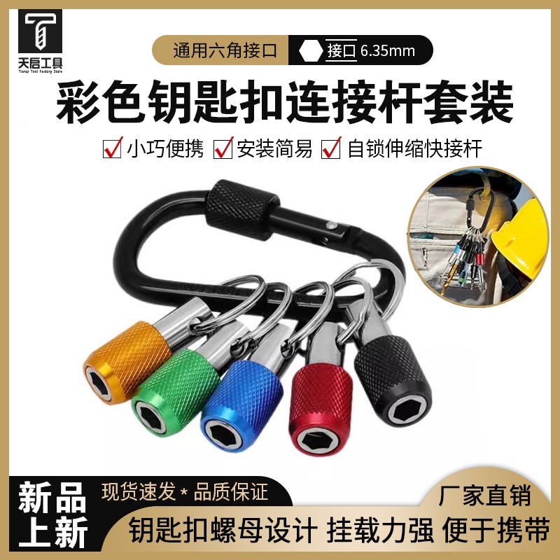 新款彩色钥匙f扣5pc6pc快换接杆六角柄批头快脱套筒转换杆工具套