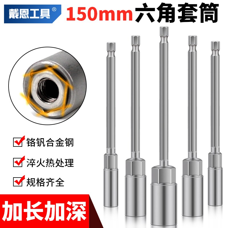 戴恩加长加深套筒批n头手电钻风批螺丝螺母扳手套装六角套头150mm