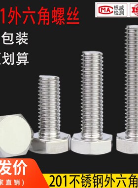 201不锈钢外六角螺丝螺栓加p长螺杆螺钉M4M5M6M8M10M12M16M18M20m