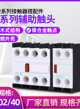 高品质F4-11/20/02 F4-22/31/13/40/04辅助触头QLA1-DN 接触器顶
