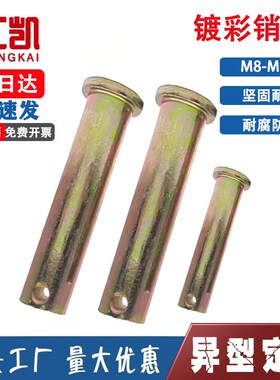 GB882平头带孔销轴镀u彩销轴镀锌销轴销子定位销配套开口销