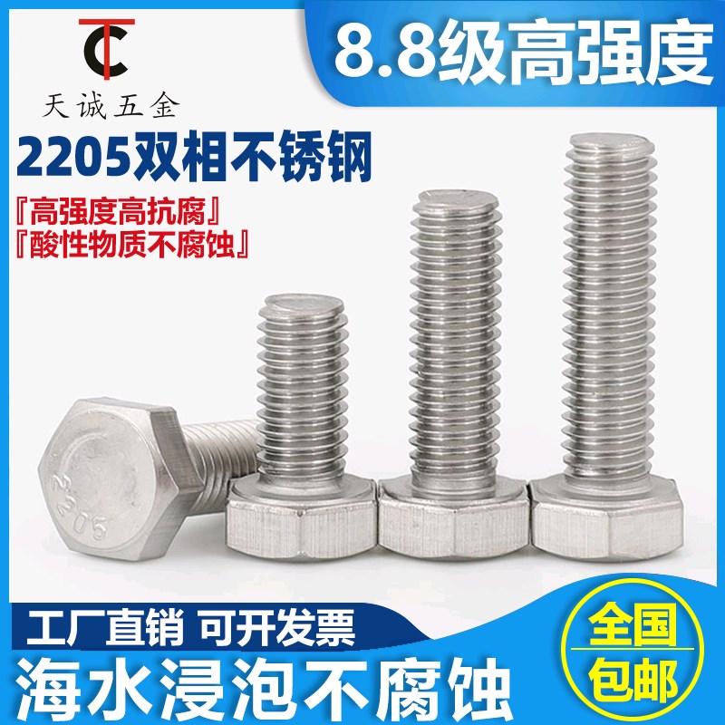 8.8级不锈钢外六角螺丝2205双相不锈钢高强度长螺栓M6M8M1W0M12M1