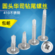 410不锈钢圆头华司钻尾螺丝大扁头自攻加硬燕尾螺钉M4U.2M4.8带垫