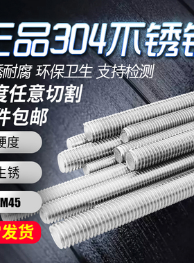 304不锈钢丝杆牙条全螺纹螺柱M4M45全规格螺杆包邮MM5M14M16M20M3