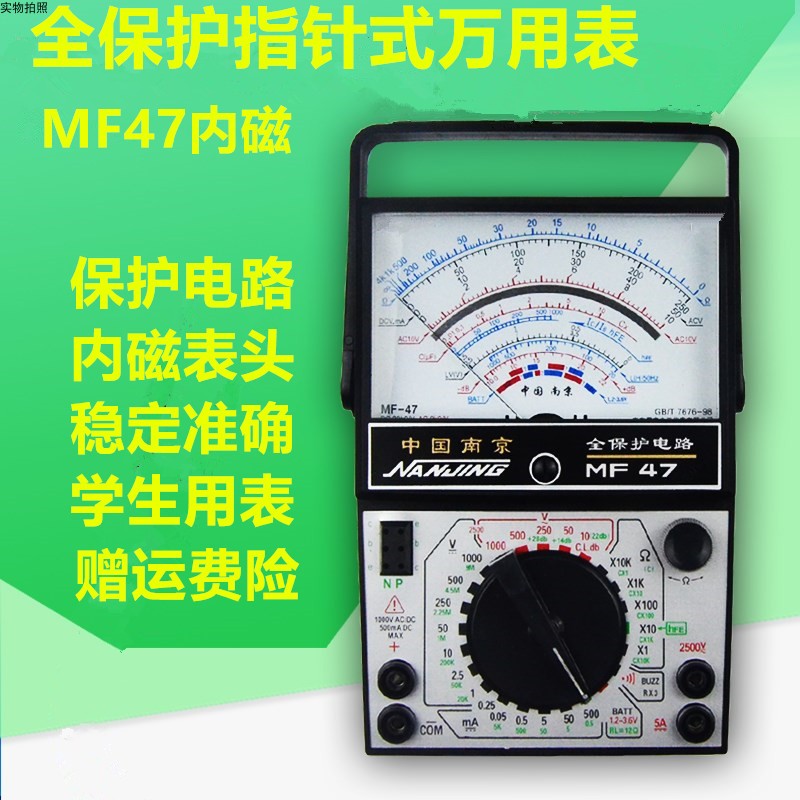 南京MF47型全j保护内磁指针式万用表学生实验高精度防烧抗摔机械