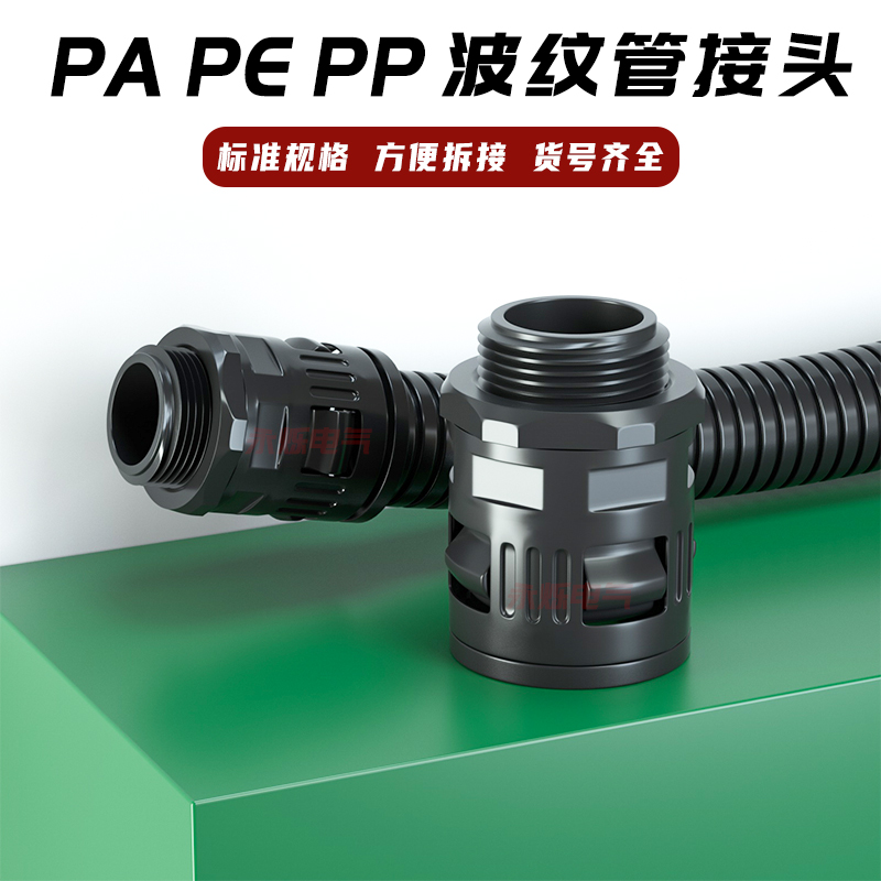 PE 塑料波纹管接头 AD 13/15.8/18y.5/21.2/25/28.5/34.5/42.5 PG